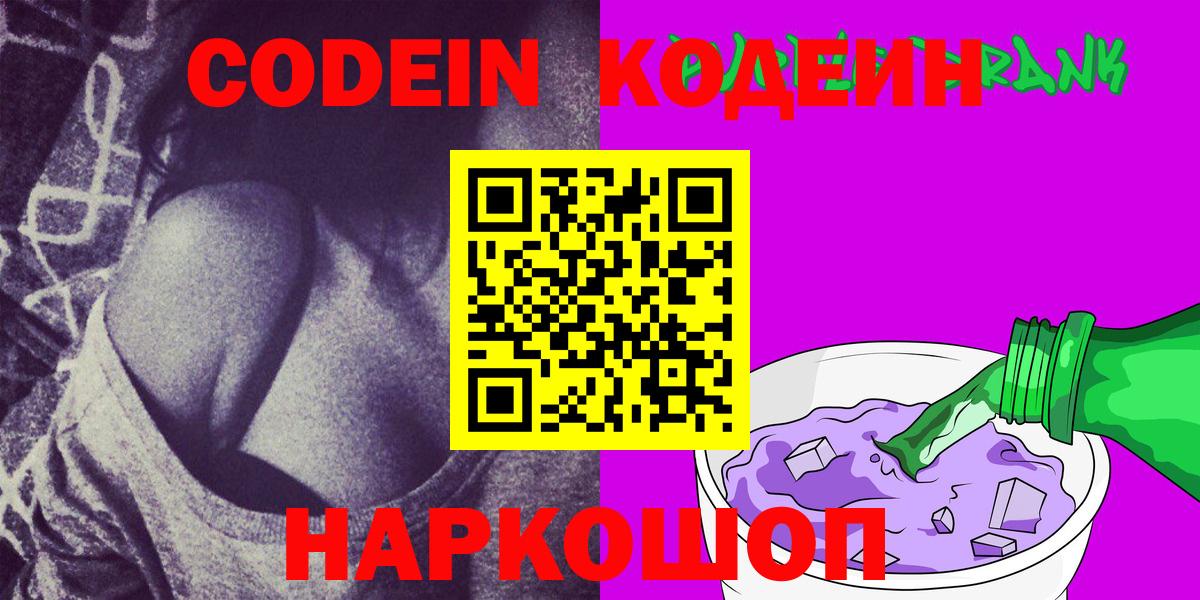 Красноармейск  Кодеин Purple Drank  Вход с VPN  Codein Purple Drank 